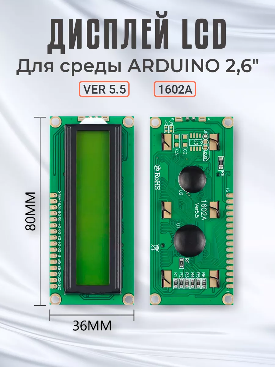 Дисплей LCD 1602A Ver 5.5 для среды Arduino 2,6