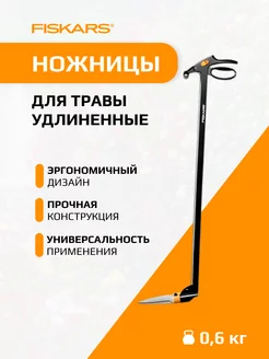 Ножницы для травы удлиненные FISKАRS (1000590) FISKARS 179235922 купить за 6 473 ₽ в интернет-магазине Wildberries