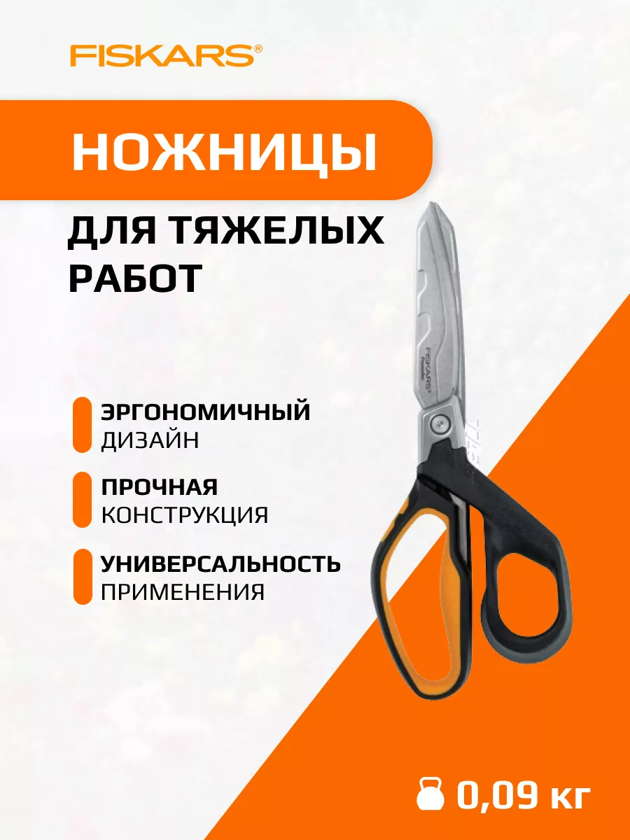 Ножницы для тяжелых работ 21см PowerArc (1027204) FISKARS 179236011 купить  за 3 842 ₽ в интернет-магазине Wildberries