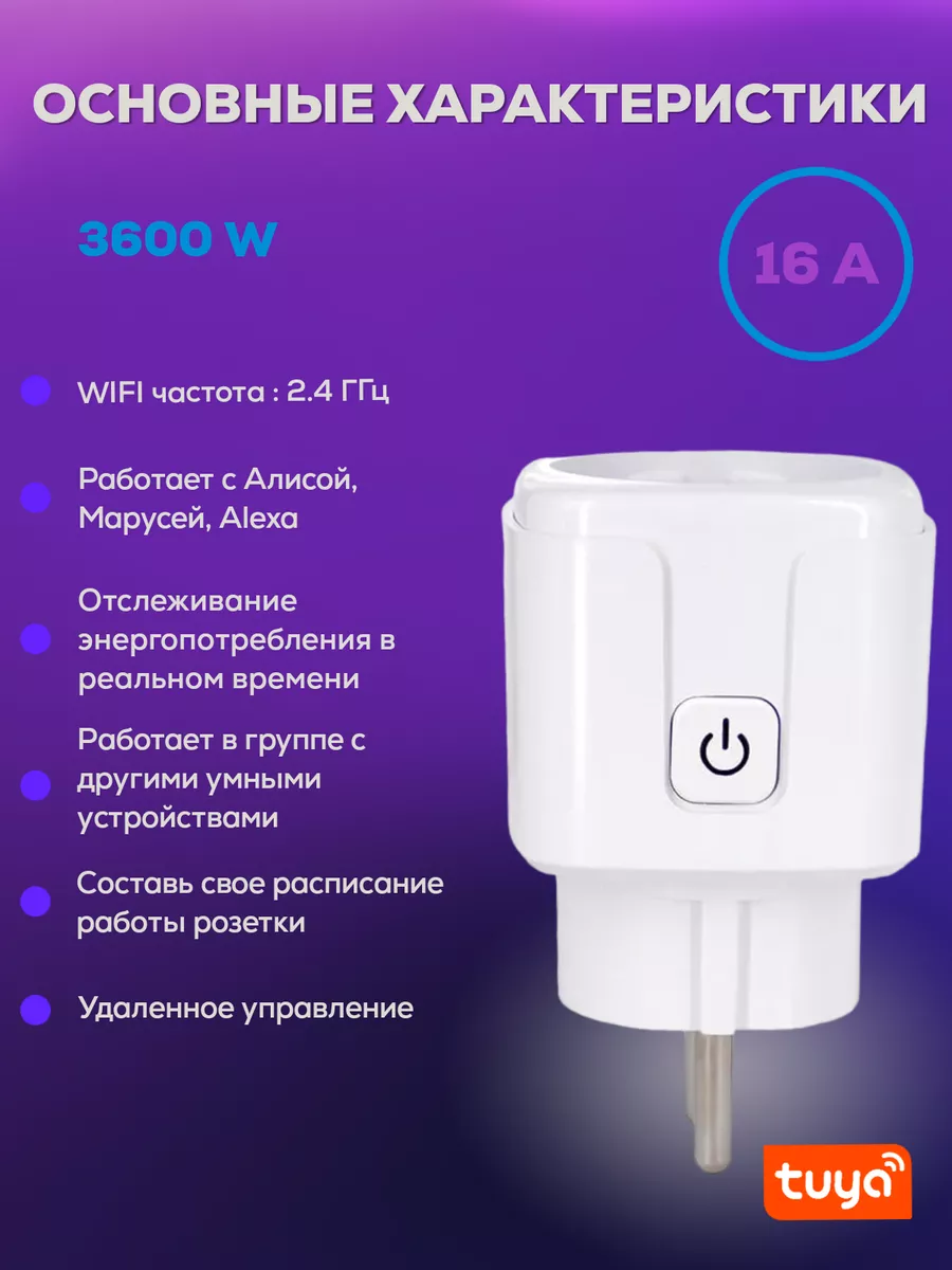 Умная WiFI розетка 18 ампер (работает с Алисой и Марусей) Tuya 179237561  купить за 450 ₽ в интернет-магазине Wildberries