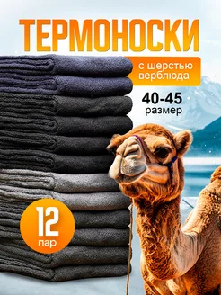 Носки теплые мужские набор с верблюжьей шерстью 2-6-12 пар Labo Clothes 179237617 купить за 451 ₽ в интернет-магазине Wildberries