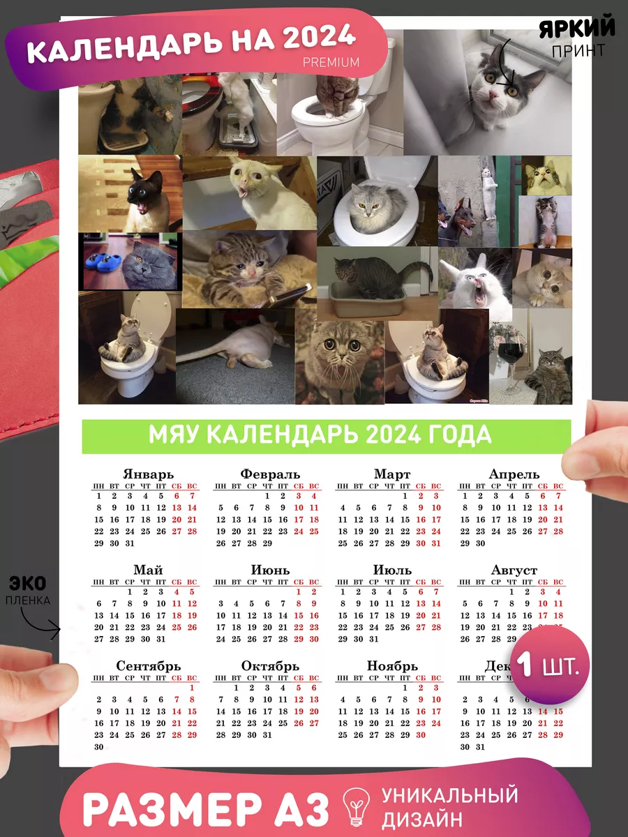МОЙ ПОСТЕР Прикольный календарь Какающие коты 2024 год