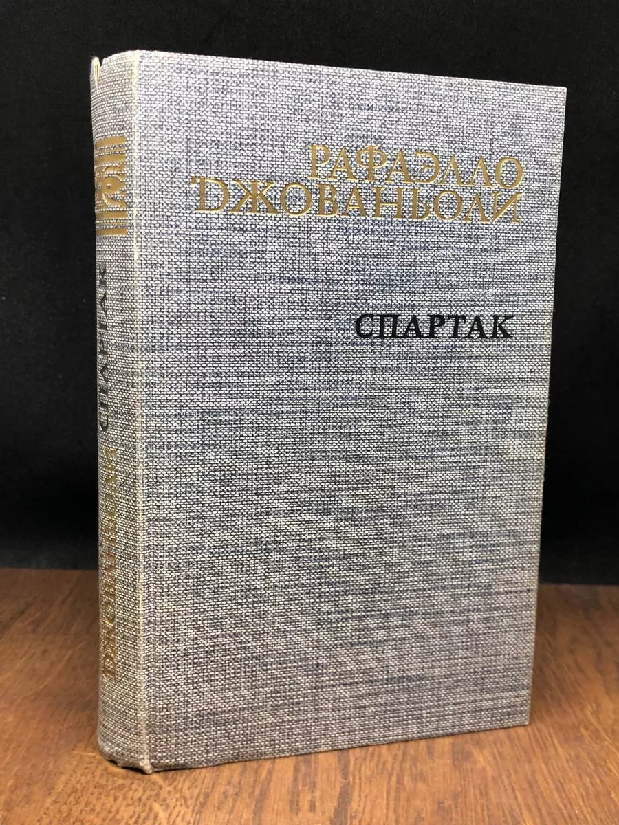 Спартак