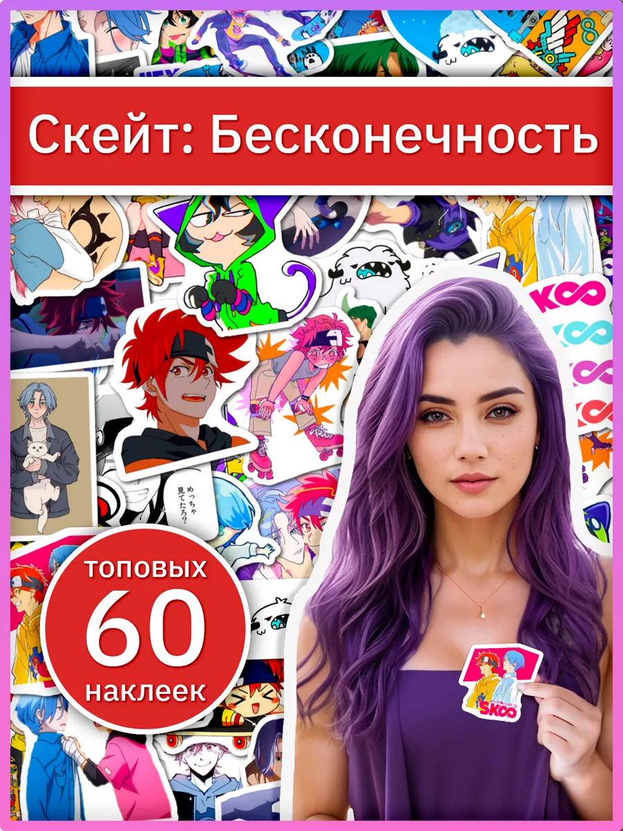 Скейт бесконечность наклейки по аниме SK8 the Infinity Sticker Universe  179240699 купить за 239 ₽ в интернет-магазине Wildberries