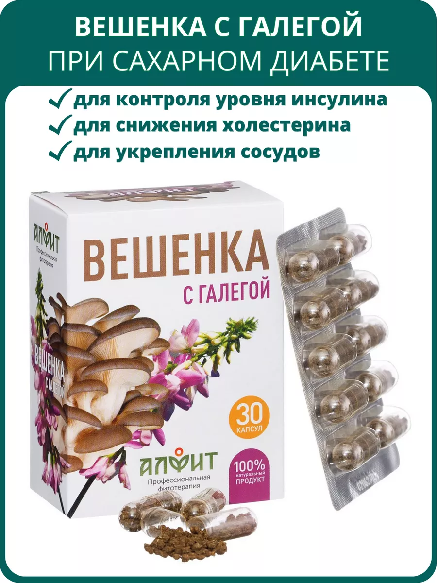 Вёшенка с галегой при диабете и атеросклерозе, 30 капсул.