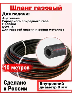 Шланг пропановый d-9мм 10 метров I класс -9-0.63МПа) РТИ 179244390 купить за 886 ₽ в интернет-магазине Wildberries