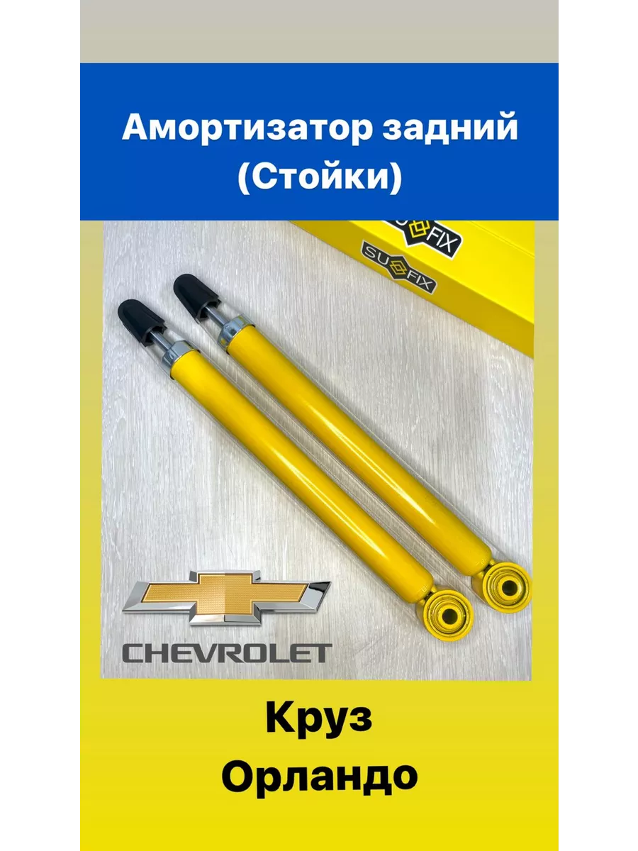 Амортизаторы задние Шевроле Круз, Орландо, Астра J