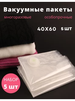 Вакуумные пакеты для хранения одежды и вещей Nataliy_shop 179244753 купить за 280 ₽ в интернет-магазине Wildberries