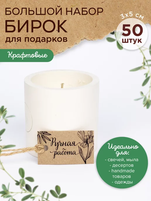 Crafted Beauties Бирки для одежды рукоделия и подарков крафт