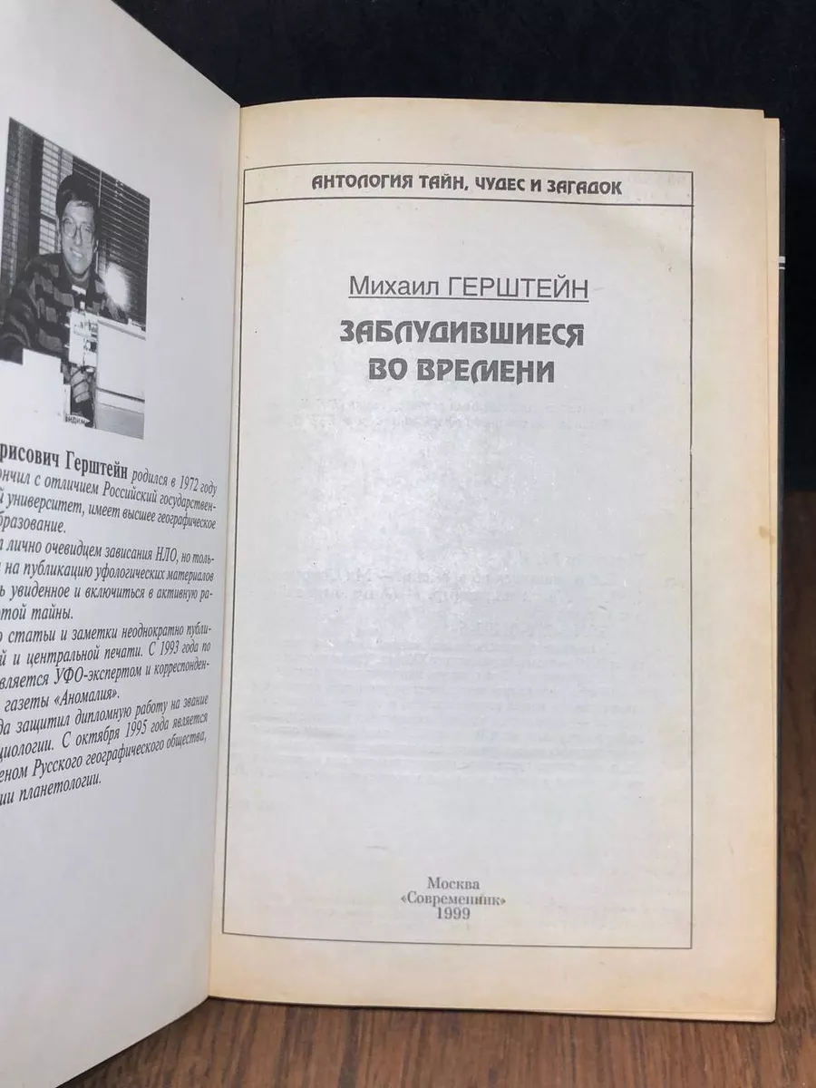 Заблудившиеся во времени Современник 179245746 купить в интернет-магазине  Wildberries