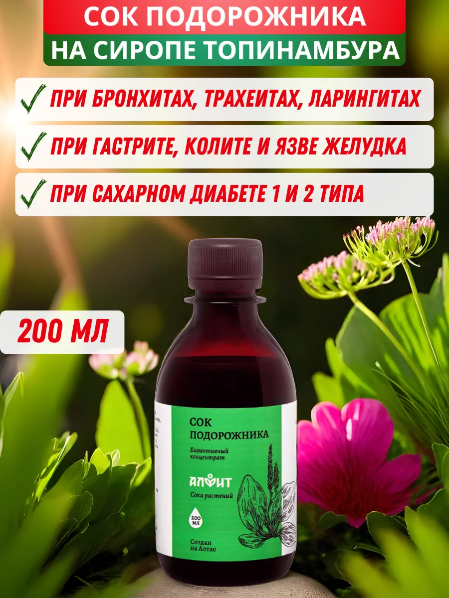 Сок подорожника для лёгких при бронхитах, ОРВИ, 200 мл