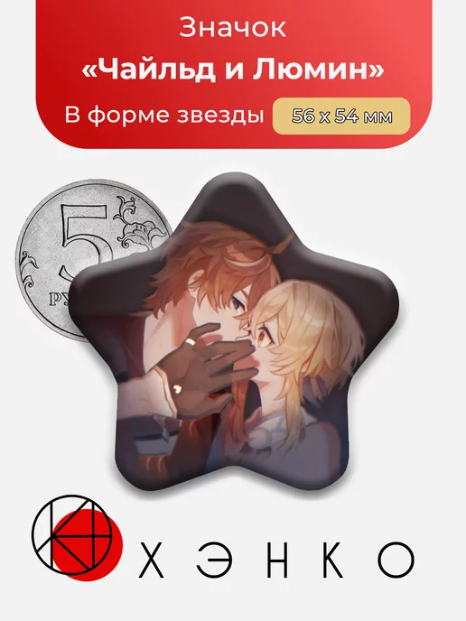 Чайльд и Люмин Геншин импакт Genshin Impact Сердце