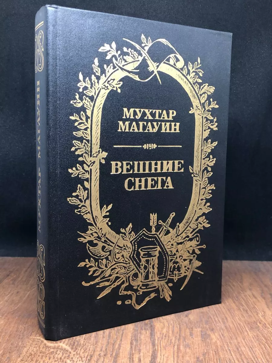 Вешние снега Советский писатель. Москва 179249877 купить в  интернет-магазине Wildberries