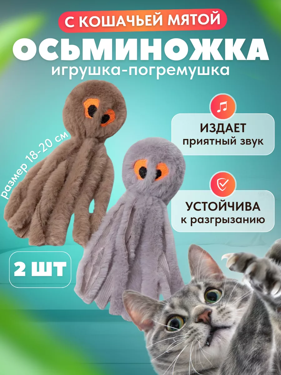 Набор и 2шт.Игрушка для кошек дразнилка мягкая с мятой.