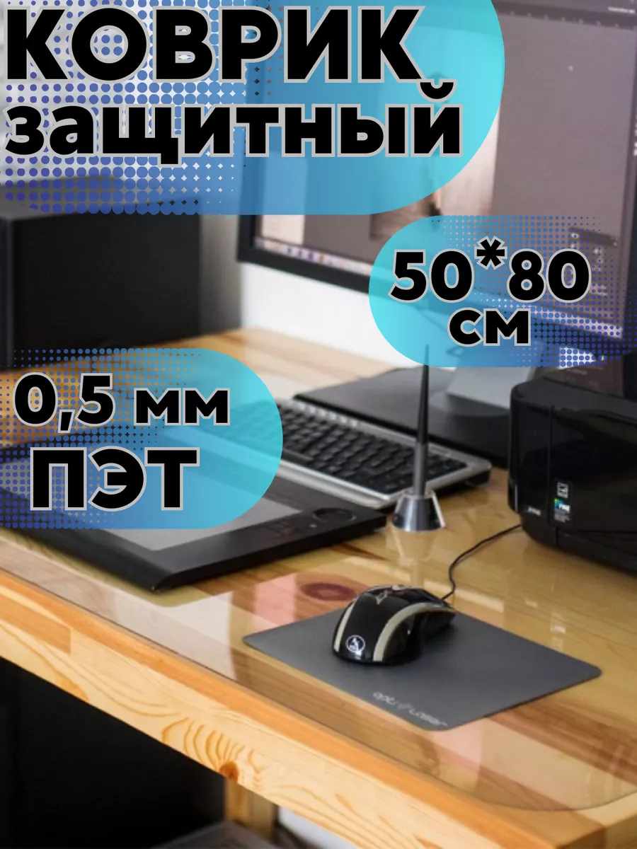 Коврик защитный прозрачный на стол 50*80