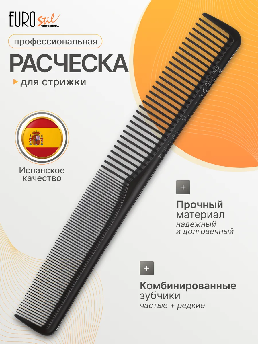Расческа для волос профессиональная парикмахерская