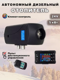 Автономный отопитель дизельный 5 кВт 24В ТФК - доступный выбор 179253668 купить за 5 777 ₽ в интернет-магазине Wildberries