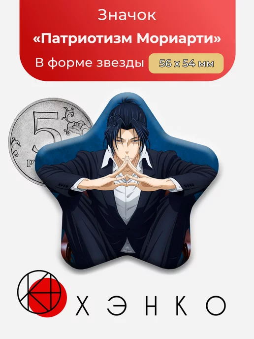 Патриотизм Мориарти. Yuukoku no Moriarty Сердце
