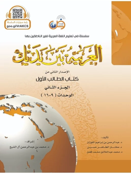 Арабский для всех Арабский язык в твоих руках - книга 1, часть 2