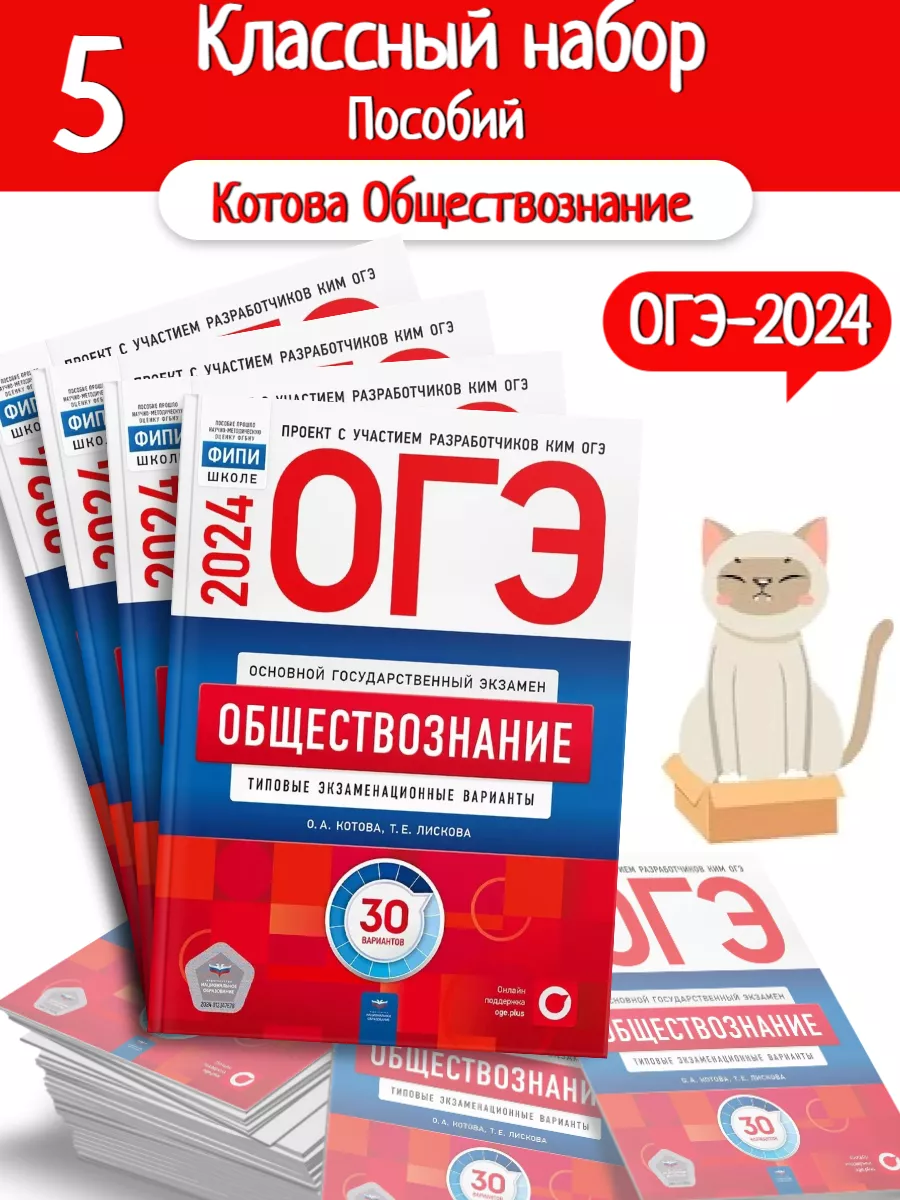 5 шт - ОГЭ-2024 Котова Обществознание 30 вариантов Национальное Образование  179256773 купить в интернет-магазине Wildberries