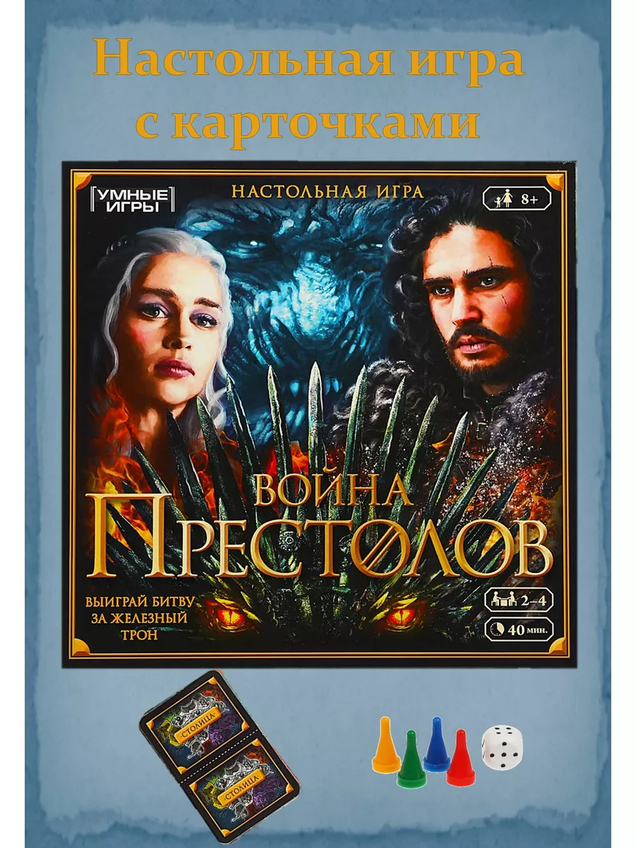 Война Престолов. Настольная игра по мотивам сериала. Умные игры 179256852  купить за 481 ₽ в интернет-магазине Wildberries