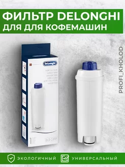 Фильтр для кофемашин DeLonghi DLSC002 Delonghi 179257821 купить за 1 256 ₽ в интернет-магазине Wildberries