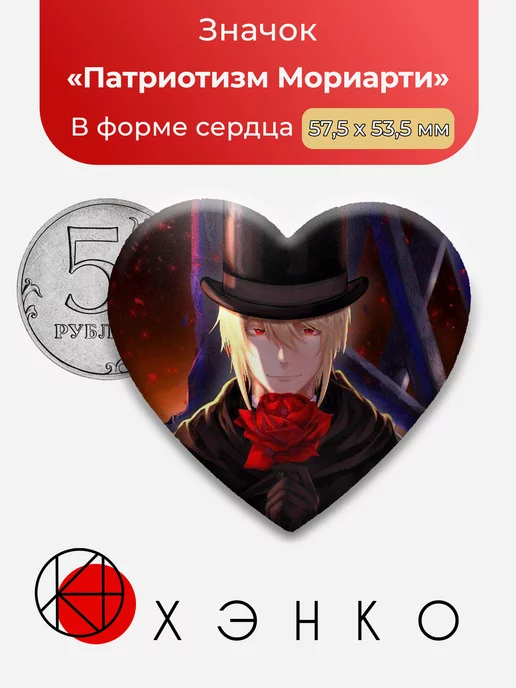 Патриотизм Мориарти. Yuukoku no Moriarty Звезда