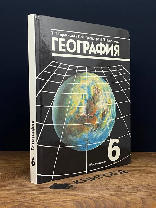 Просвещение География. 6 класс. Начальный курс