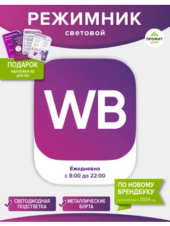 Режимник Wildberries 8-22 Новый Профит Шоп 179258662 купить за 3 187 ₽ в интернет-магазине Wildberries