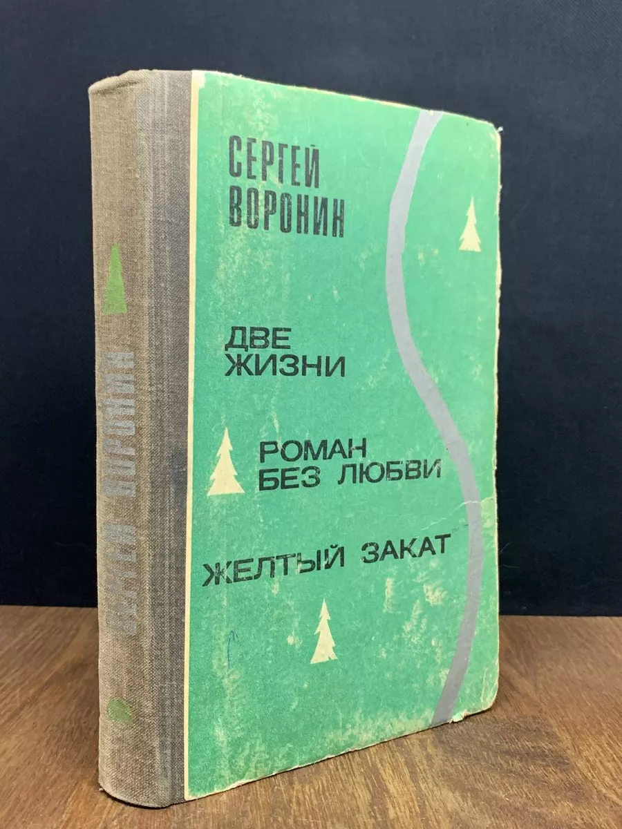 Две жизни. Роман без любви. Желтый закат