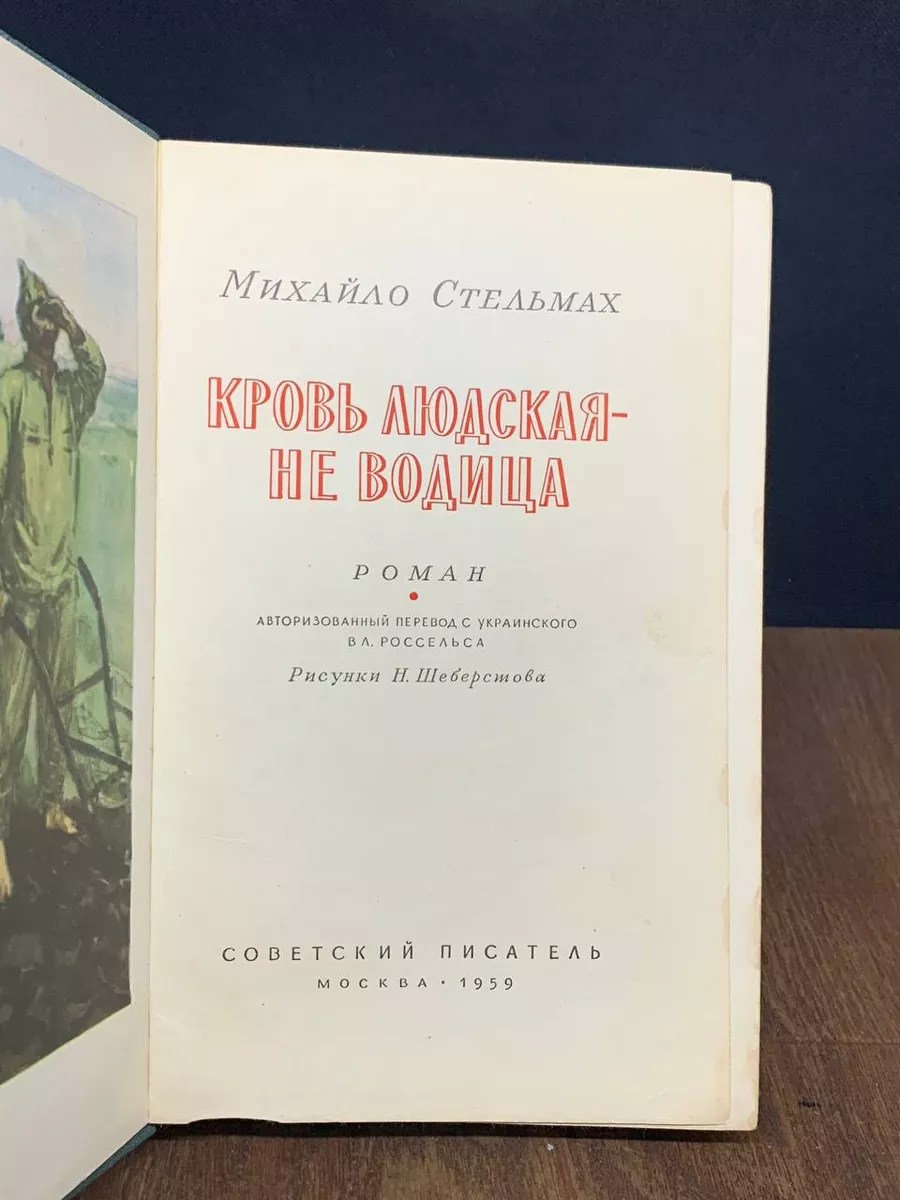 Кровь людская - не водица Советский писатель. Москва 179259466 купить в  интернет-магазине Wildberries