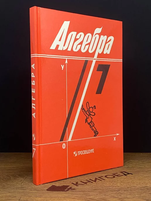 Просвещение Алгебра. Учебник для 7 класса