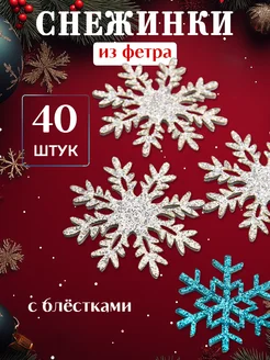 Снежинки для рукоделия декоративные из фетра Юрьев А.Б. 179260234 купить за 656 ₽ в интернет-магазине Wildberries