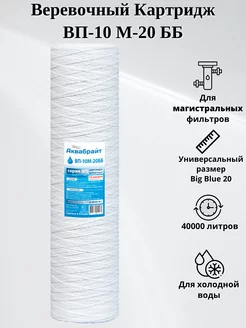 Веревочный картридж ВП-10 М-20 ББ Big Blue 20 Аквабрайт 179260300 купить за 619 ₽ в интернет-магазине Wildberries