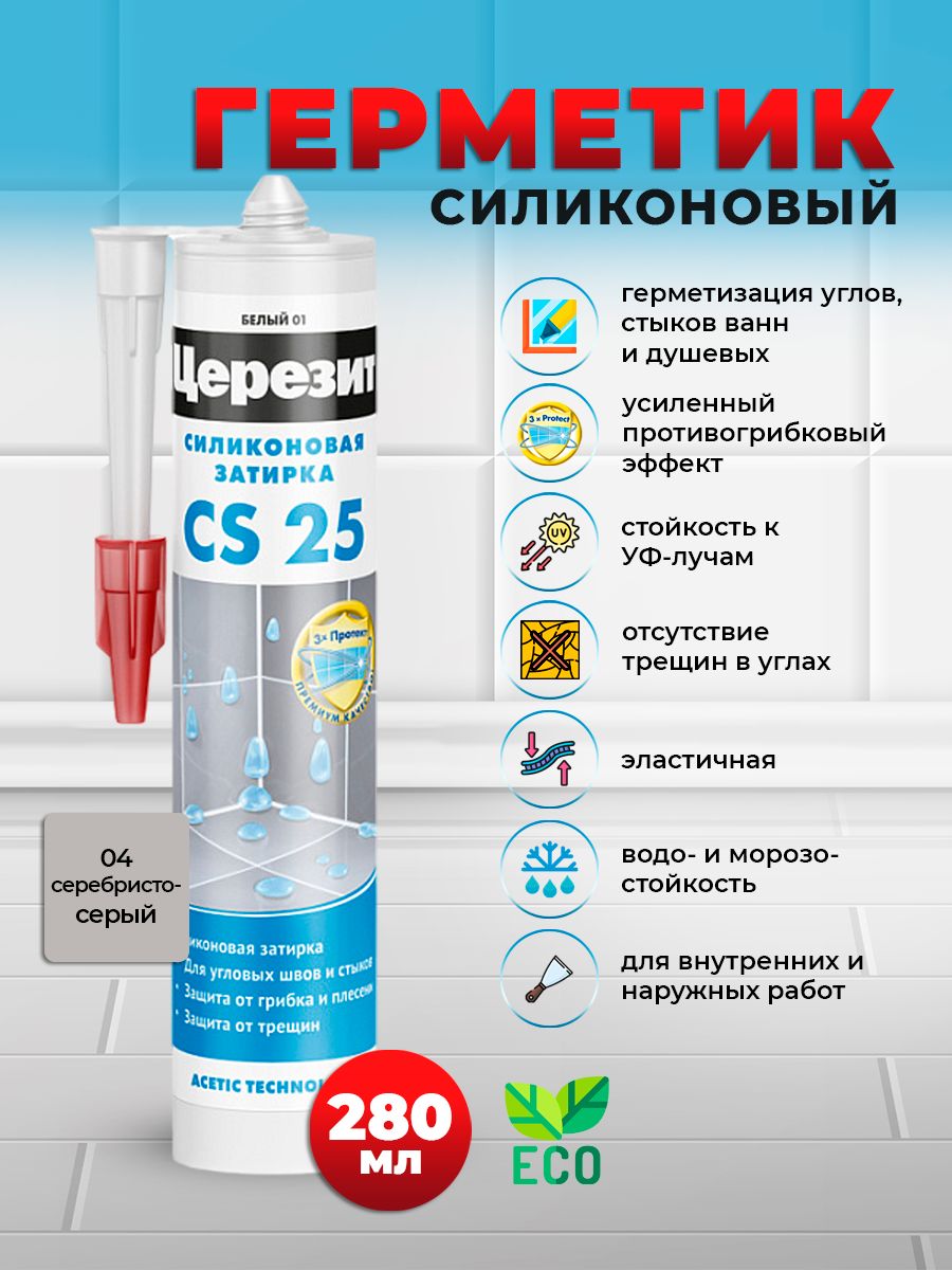 Силиконовые затирки герметики ceresit cs 25