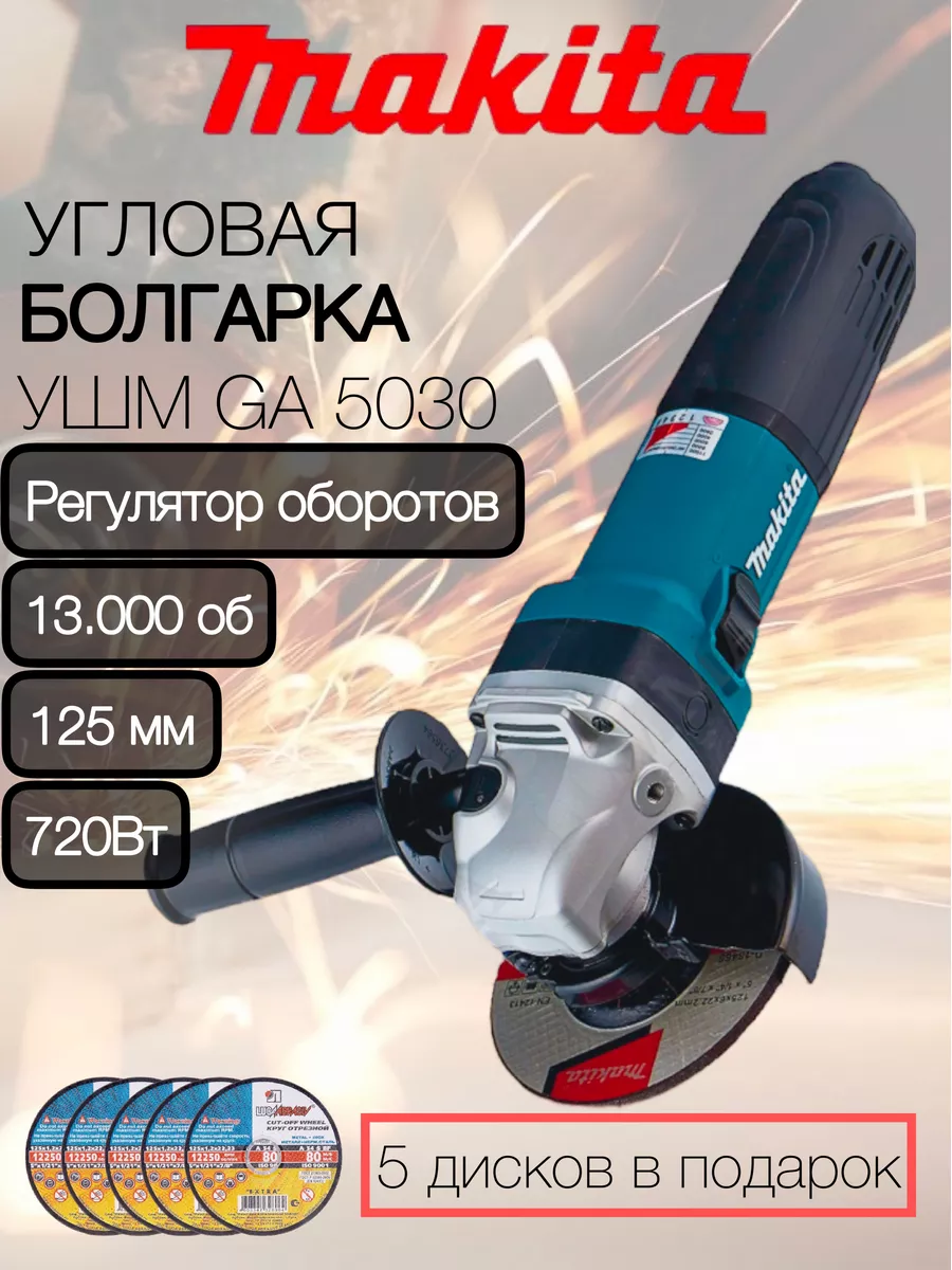 Шлифовальная машинка Болгарка Макита GA5030 Makita 179261958 купить за 2  958 ₽ в интернет-магазине Wildberries