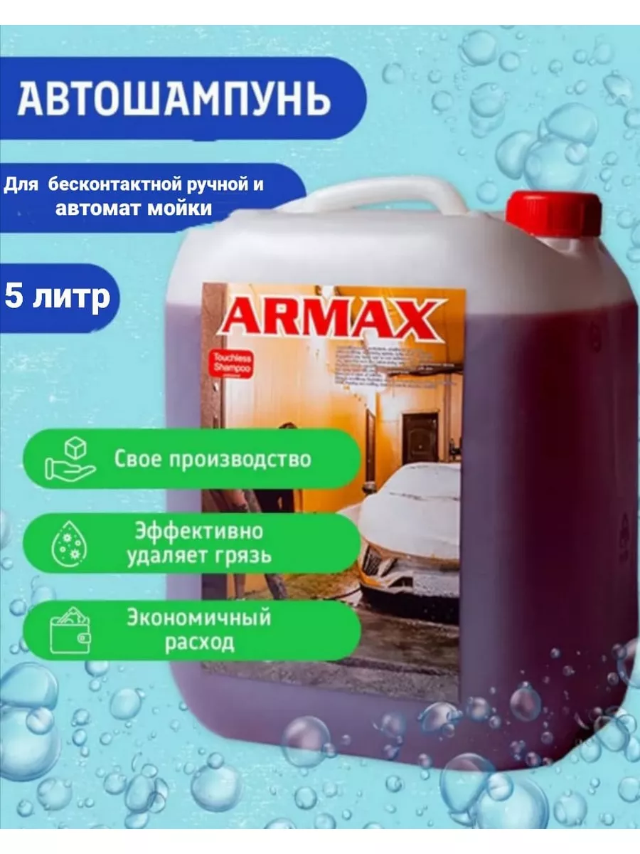 Автошампунь для бесконтактной и ручной мойки ARMAX 179262061 купить за 1  081 ₽ в интернет-магазине Wildberries