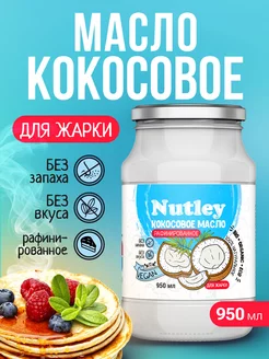 Кокосовое масло рафинированное для жарки Nutley 179272804 купить за 603 ₽ в интернет-магазине Wildberries