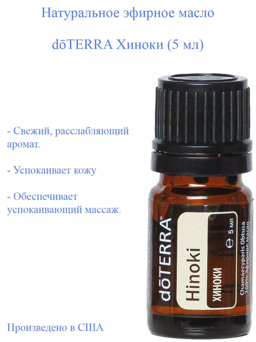 Эфирное масло doTERRA Хиноки, 5 мл doTERRA 179273802 купить за 2 090 ₽ в  интернет-магазине Wildberries