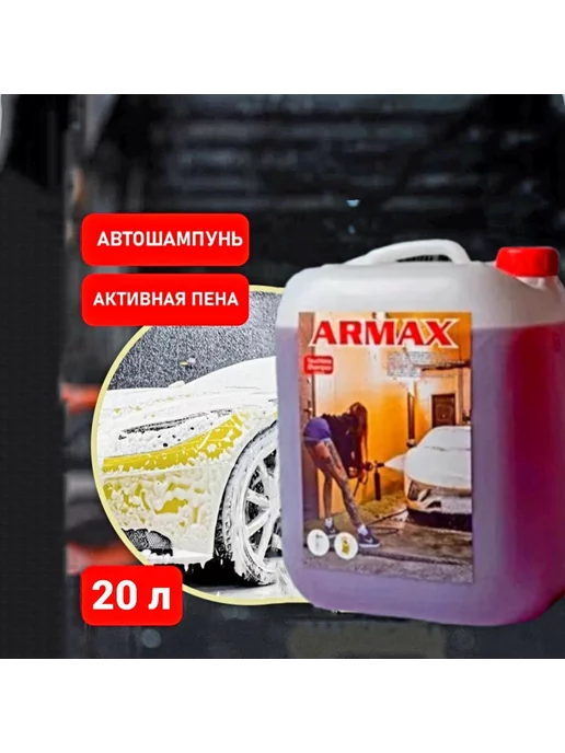 ARMAX Автошампунь для бесконтактной и мойки