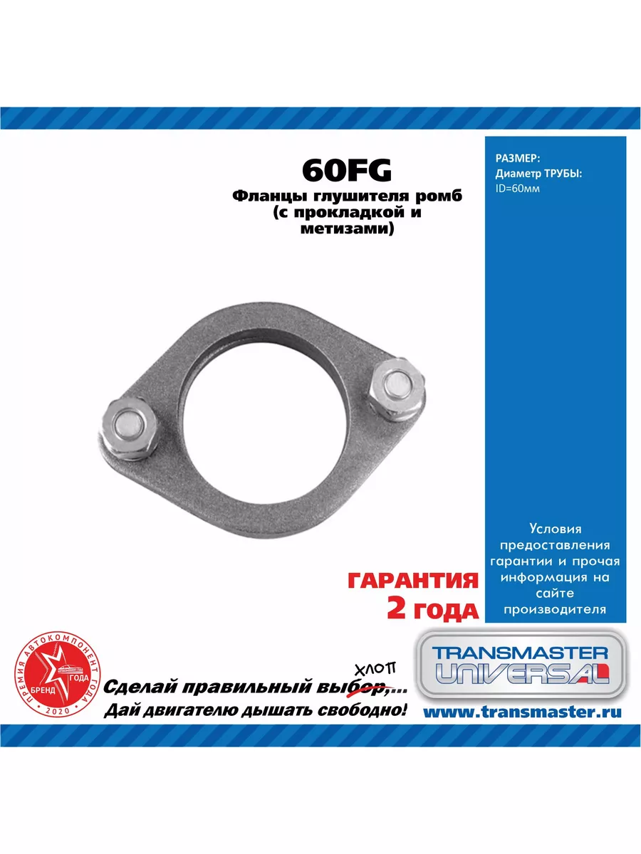 Ремкомплект фланцев выхлопной системы D 60mm