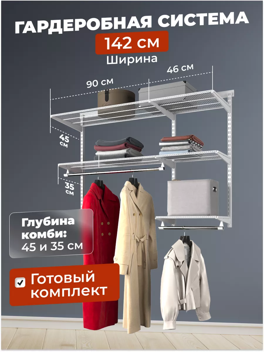 Гардеробная система Титан-GS на 142 см