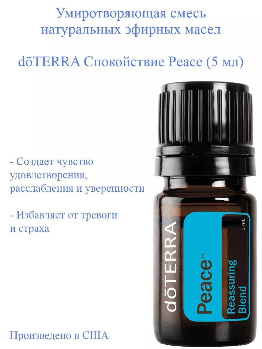 Смесь эфирных масел doTERRA Спокойствие Peace, 5 мл doTERRA