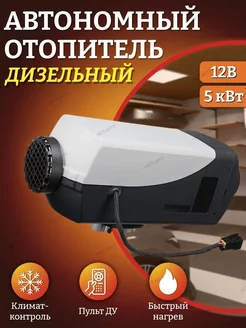 Автономный дизельный воздушный отопитель печка 12В 179286731 купить за 5 620 ₽ в интернет-магазине Wildberries