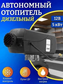 Автономный дизельный воздушный отопитель печка 12В 179286732 купить за 5 620 ₽ в интернет-магазине Wildberries