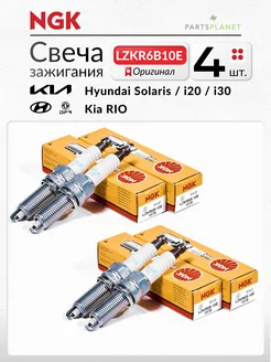 Свеча зажигания LZKR6B-10E NGK 1578 для HYUNDAI SOLARIS NGK 179292152 купить за 1 659 ₽ в интернет-магазине Wildberries