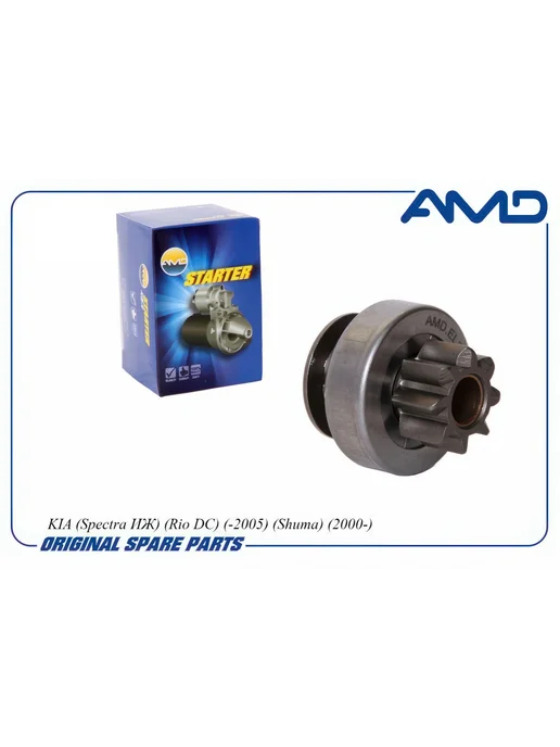 AMD PARTS Бендикс стартера для КИА Рио, Шума, Спектра AMD.EL315 AMD, вариант