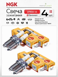 Свечи зажигания LFR5A-11 для Hyundai Sonata Nissan Almera NGK 179294500 купить за 1 622 ₽ в интернет-магазине Wildberries