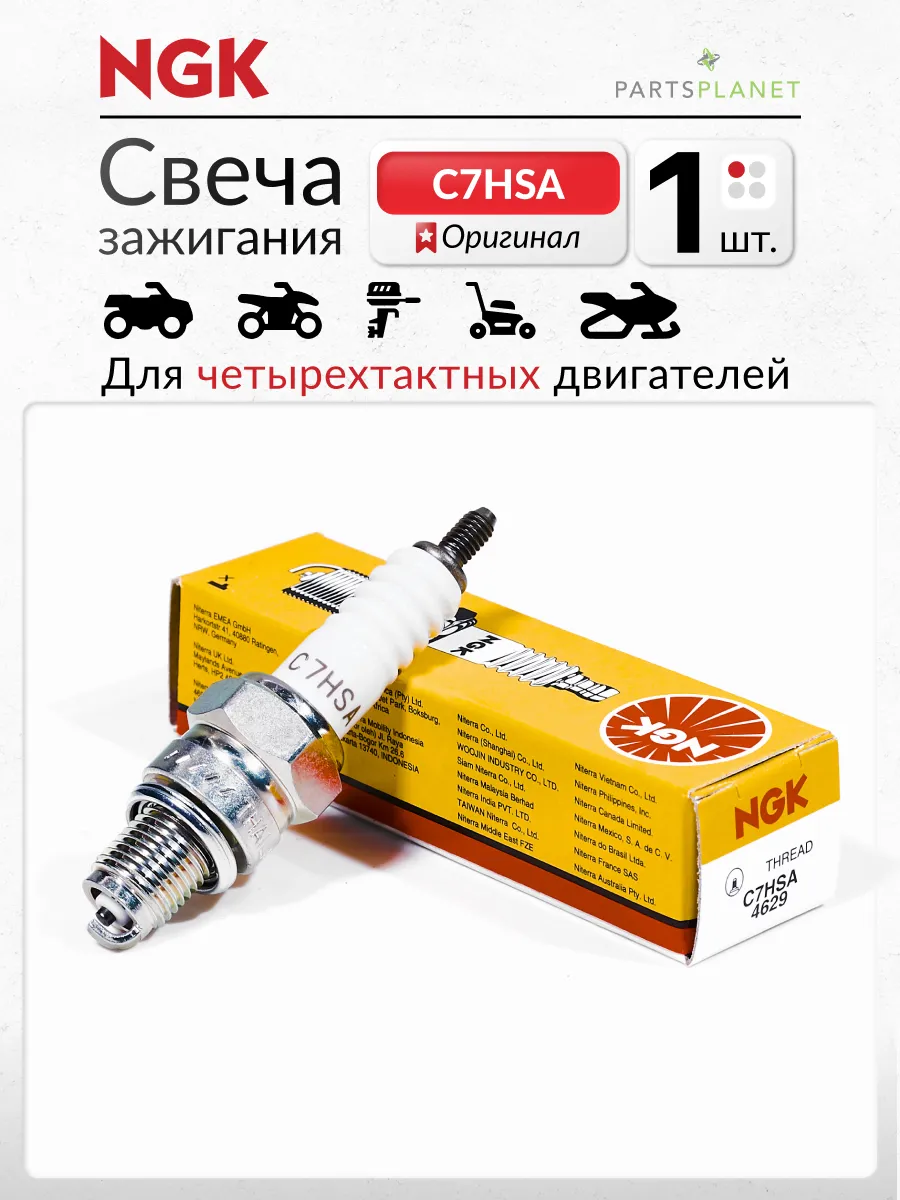 Свеча зажигания C7HSA 4629 для четырехтактных двигателей