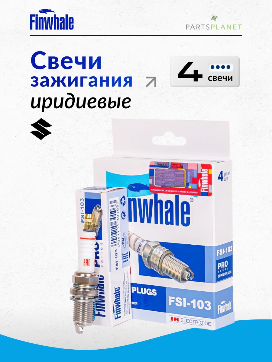 Finwhale производитель. Свечи FINWHALE fsi102. Fs49 свеча зажигания. Свеча зажигания Iridium FINWHALE fsi107. FINWHALE fsi103 свеча зажигания "Iridium".